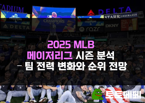 2025-MLB-메이저리그-시즌-분석-팀-전력-변화와-순위-전망
