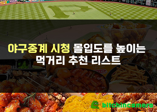 야구중계-시청-몰입도를-높이는-먹거리-추천-리스트