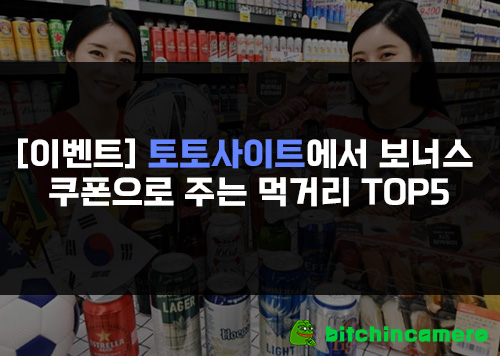 토토사이트에서-보너스-쿠폰으로-주는-먹거리-TOP5