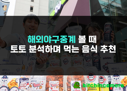 해외야구중계-볼-때-토토-분석하며-먹는-음식-추천