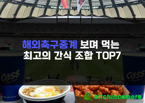 해외축구중계-보며-먹는-최고의-간식-조합-TOP7