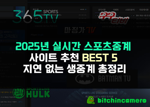 2025년-실시간-스포츠중계-사이트-추천-BEST-5