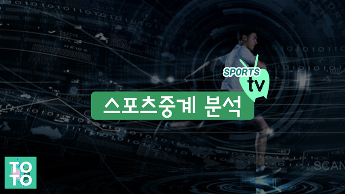 스포츠중계-분석