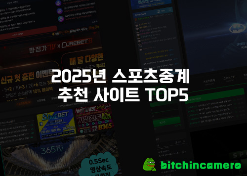 스포츠중계-추천-사이트-TOP5