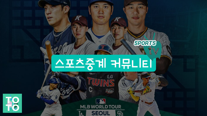 스포츠중계-커뮤니티