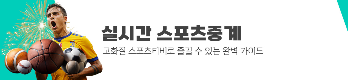 실시간-스포츠중계